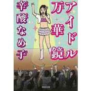 【バーゲンブック】アイドル万華鏡-河出文庫 [文庫]