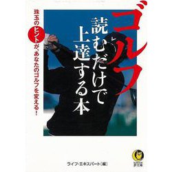 【バーゲンブック】ゴルフ読むだけで上達する本-KAWADE夢文庫 [文庫]