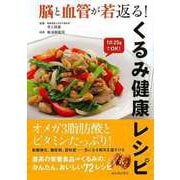 【バーゲンブック】脳と血管が若返る！くるみ健康レシピ [単行本]