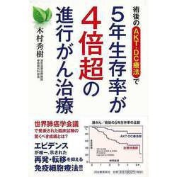 【バーゲンブック】術後のAKT-DC療法で5年生存率が4倍超の進行がん治療 [単行本]