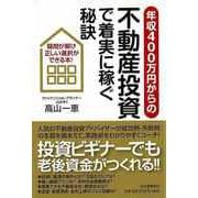 【バーゲンブック】年収400万円からの不動産投資で着実に稼ぐ秘訣 [単行本]