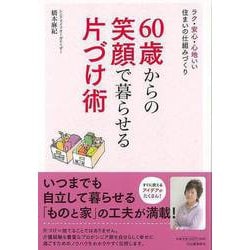 【バーゲンブック】60歳からの笑顔で暮らせる片づけ術 [単行本]