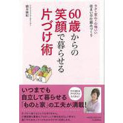 【バーゲンブック】60歳からの笑顔で暮らせる片づけ術 [単行本]