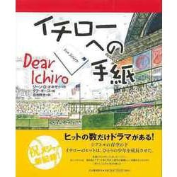 【バーゲンブック】イチローへの手紙 [絵本]
