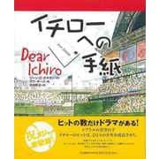 【バーゲンブック】イチローへの手紙 [絵本]