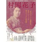 【バーゲンブック】村岡花子 赤毛のアンの翻訳家、女性にエールを送りつづけた評論家-文藝別冊 [ムックその他]