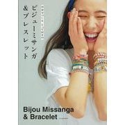 【バーゲンブック】自分でつくるとっておきのビジューミサンガ＆ブレスレット [単行本]