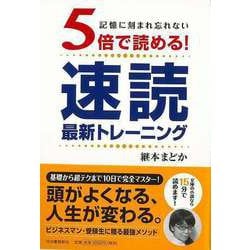 【バーゲンブック】5倍で読める！速読最新トレーニング [単行本]