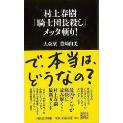 【バーゲンブック】村上春樹騎士団長殺しメッタ斬り！ [単行本]