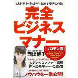 【バーゲンブック】完全ビジネスマナー [単行本]