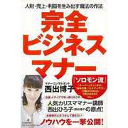 【バーゲンブック】完全ビジネスマナー [単行本]