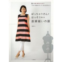【バーゲンブック】ぽっちゃりさんがほっそり見える直線縫いの服 [単行本]