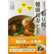 【バーゲンブック】粉豆腐で健康長寿レシピ [単行本]