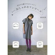 【バーゲンブック】切るのも縫うのもカンタン！なのにおしゃれなワンピース [単行本]