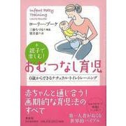 【バーゲンブック】親子で楽しむ！おむつなし育児 [単行本]