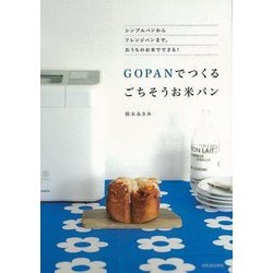 【バーゲンブック】GOPANでつくるごちそうお米パン [単行本]