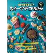 【バーゲンブック】カンカラチケットのスイーツデコBible [単行本]