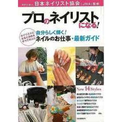 【バーゲンブック】プロのネイリストになる！ 自分らしく輝く！ネイルのお仕事・最新ガイド [単行本]