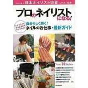 【バーゲンブック】プロのネイリストになる！ 自分らしく輝く！ネイルのお仕事・最新ガイド [単行本]