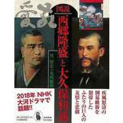 【バーゲンブック】図説 西郷隆盛と大久保利通 [全集叢書]