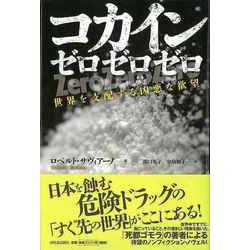 【バーゲンブック】コカインゼロゼロゼロ 世界を支配する凶悪な欲望 [単行本]