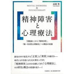 【バーゲンブック】精神障害と心理療法 [単行本]