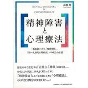 【バーゲンブック】精神障害と心理療法 [単行本]