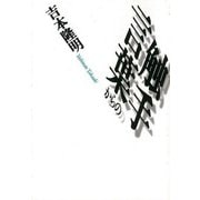 【バーゲンブック】言葉からの触手-河出文庫 [文庫]