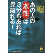 【バーゲンブック】あの人の本性は3分もあれば見破れる！-KAWADE夢文庫 [文庫]