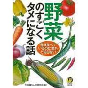 【バーゲンブック】野菜のすごくタメになる話-KAWADE夢文庫 [文庫]