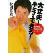 【バーゲンブック】大丈夫！キミならできる！松岡修造の熱血応援メッセージ-河出文庫 [文庫]