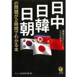 【バーゲンブック】日中・日韓・日朝の問題が2時間でわかる本-KAWADE夢文庫 [文庫]