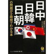【バーゲンブック】日中・日韓・日朝の問題が2時間でわかる本-KAWADE夢文庫 [文庫]