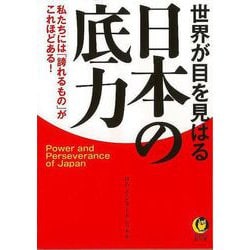 【バーゲンブック】世界が目を見はる日本の底力-KAWADE夢文庫 [文庫]