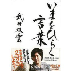【バーゲンブック】いまをひらく言葉-河出文庫 [文庫]