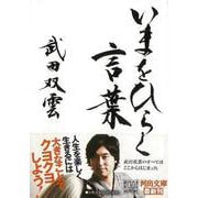 【バーゲンブック】いまをひらく言葉-河出文庫 [文庫]