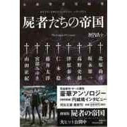 【バーゲンブック】NOVA+ 屍者たちの帝国 書き下ろし日本SFコレクション-河出文庫 [文庫]