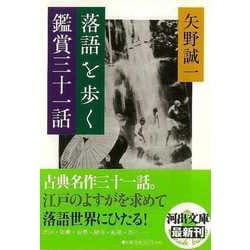 【バーゲンブック】落語を歩く 鑑賞三十一話-河出文庫 [文庫]