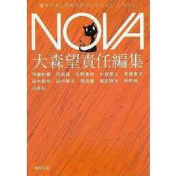 【バーゲンブック】NOVA 1 書き下ろし日本SFコレクション-河出文庫 [文庫]