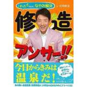 【バーゲンブック】修造アンサー！！ こまったきみの、なやみ解決 [単行本]