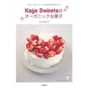 【バーゲンブック】Kage Sweetsのオーガニックお菓子 [単行本]