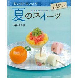 【バーゲンブック】夏のスイーツ-おしゃれでおいしい！季節の手作りスイーツ [全集叢書]