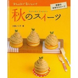 【バーゲンブック】秋のスイーツ-おしゃれでおいしい！季節の手作りスイーツ [全集叢書]