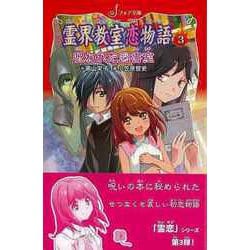【バーゲンブック】霊界教室恋物語3 呪われた図書室-フォア文庫 [新書]