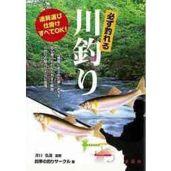 【バーゲンブック】必ず釣れる川釣り [単行本]