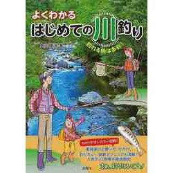 【バーゲンブック】よくわかるはじめての川釣り [単行本]