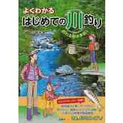 【バーゲンブック】よくわかるはじめての川釣り [単行本]