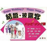 【バーゲンブック】結婚・披露宴ハッピーソング集 [単行本]