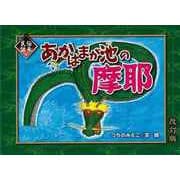 【バーゲンブック】あかはまが池の摩耶 改訂版 [単行本]