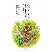 【バーゲンブック】びっくりたね-たんじょうびのプレゼント [単行本]